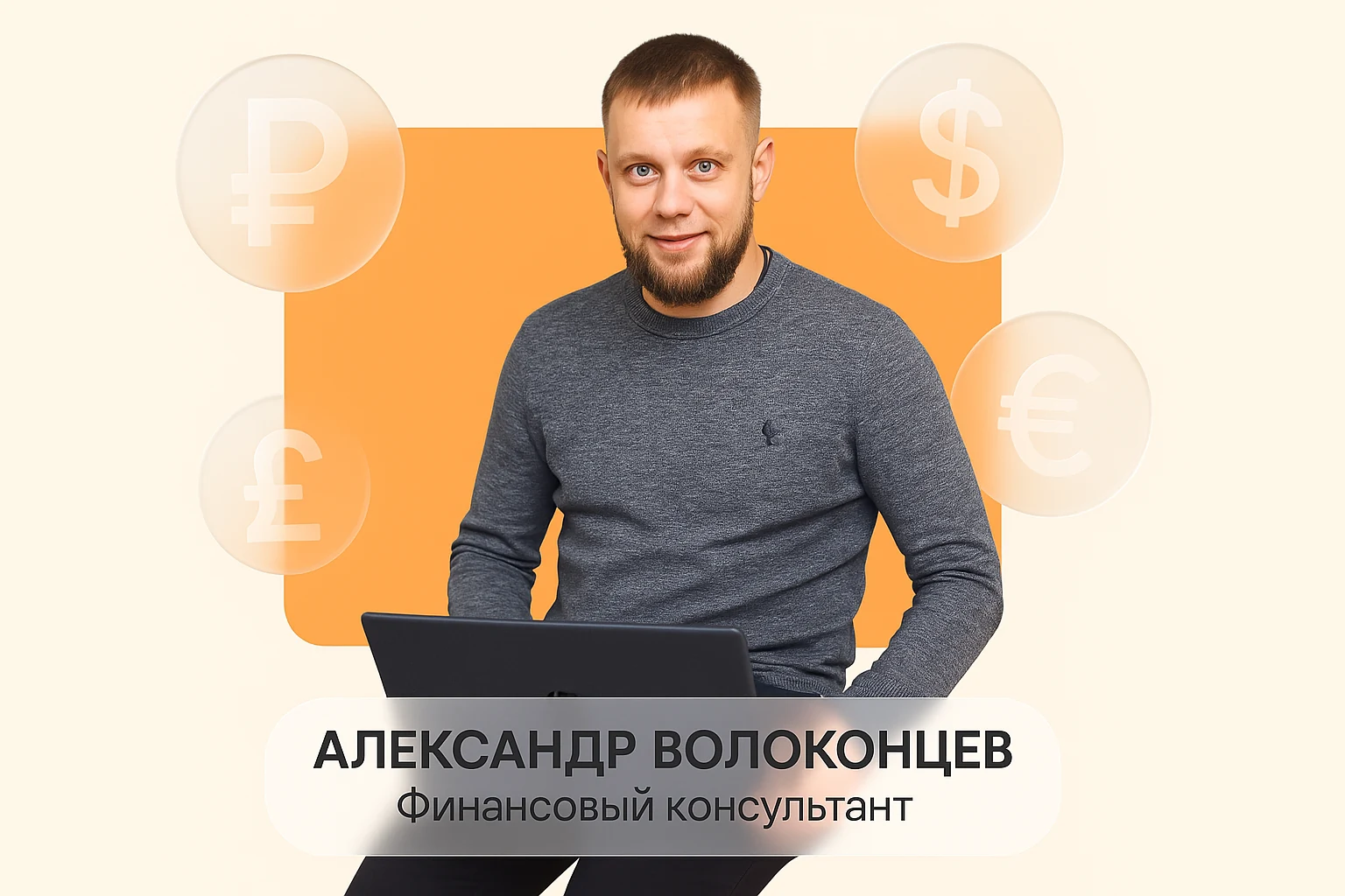 Александр Волоконцев
