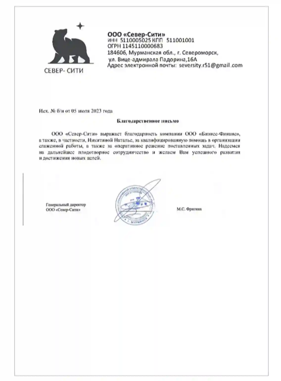 Письмо — ООО «Север-Сити»